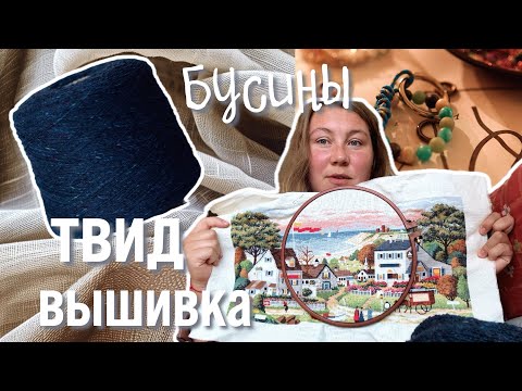 Видео: рукодельный влог | вязание | вышивка | бусины