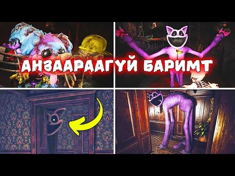 Видео: Poppy Playtime-ийн хэн ч анзаараагүй 10 нууц | Chapter 3