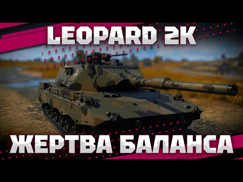 Видео: Leopard 2K - 10.0 ВРОДЕ КРУТО? ИЛИ НЕТ? В War Thunder
