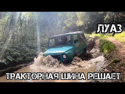 Видео: ЛУАЗ - ВОЗМОЖНОСТИ ИЗ ПРОШЛОГО #луаз  #offroad #луаз969 #offroad59 #волынь #глина #ozka