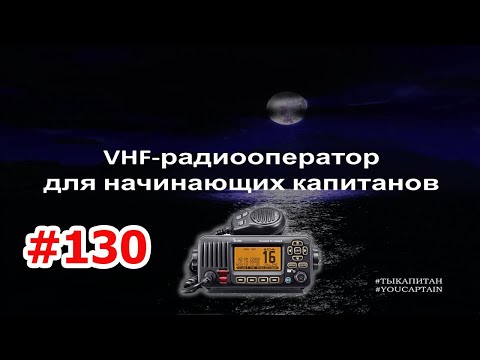 Видео: VHF-радиооператор. Курс для начинающих капитанов. Теория и практика применения УКВ-рации в море.