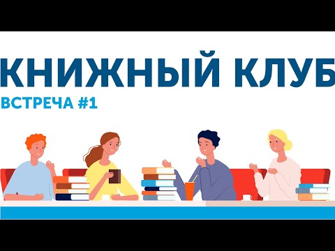 Видео: Первая встреча Книжного Клуба Союза ИЖВ