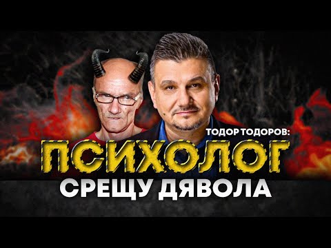 Видео: "В НЕГО ИМА НЕЩО ДОБРО": ТОДОР ТОДОРОВ ЗА ДЕТЕТО НА ДЯВОЛА