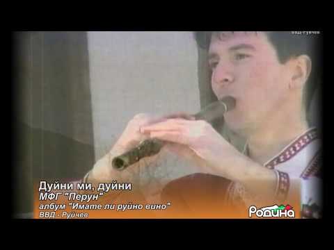 Видео: МФГ "ПЕРУН" - ДУЙНИ МИ, ДУЙНИ/MFG "PERUN" - DUYNI MI, DUYNI