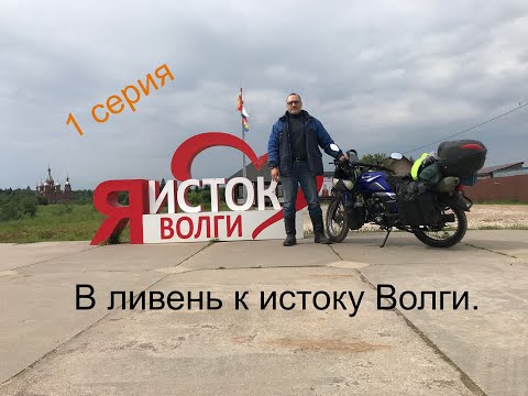 Видео: К истоку Волги в ливень. 1 серия