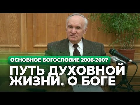 Видео: Путь духовной жизни. О Боге (МДА, 2007.02.12) — Осипов А.И.
