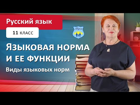 Видео: Языковая норма и ее функции. Виды языковых норм. Русский язык 11 класс