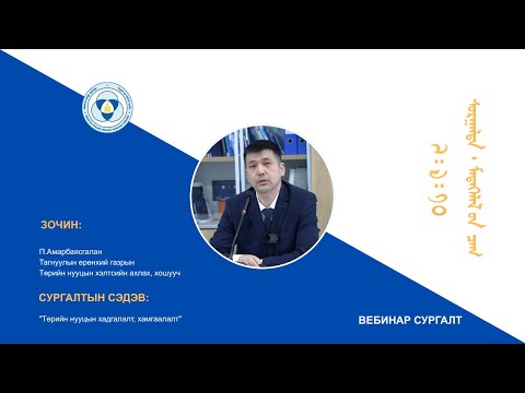 Видео: "7:4:10" "Төрийн нууцын хадгалалт, хамгаалалт"