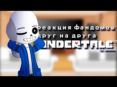 Видео: реакция фандомов друг на друга | Undertale | part 2/5 | скорость на Х2!
