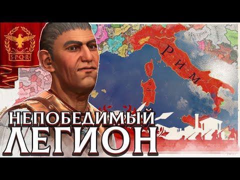 Видео: НЕПОБЕДИМЫЕ ЛЕГИОНЕРЫ РИМА В IMPERATOR: ROME #3