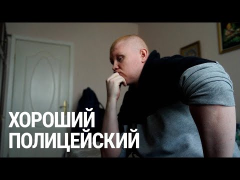 Видео: Хороший полицейский