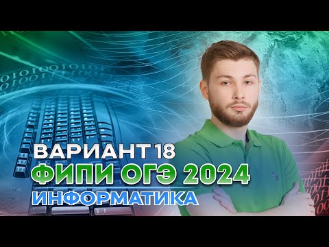 Видео: Разбор варианта 18 из сборника Крылова | ОГЭ 2024 по информатике