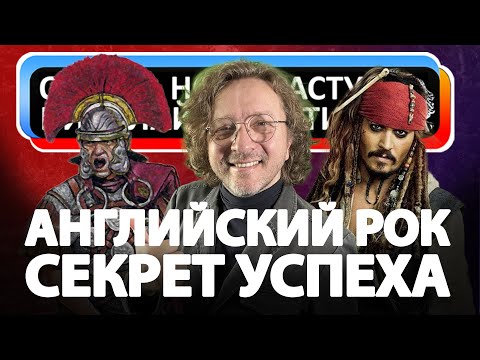 Видео: Почему Английский рок настолько успешен?