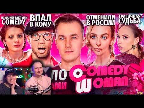 Видео: Звёзды COMEDY WOMAN - ЧТО С НИМИ СТАЛО? Злая начальница закрыла шоу? | РЕАКЦИЯ на Хайполоджи