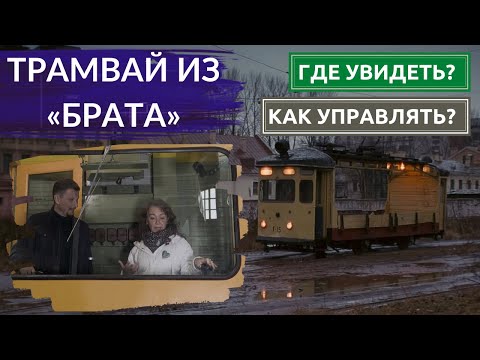 Видео: С актрисой из «Брата» нашли тот самый трамвай. Найдём ли рельсы в местах съёмок? Другой Петербург