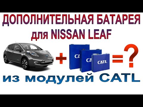 Видео: Дополнительная батарея для NISSAN LEAF на модулях CATL, часть 1