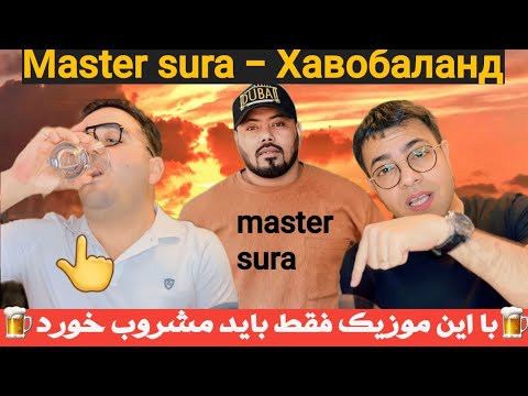 Видео: Master sura - Хавобаланд | ری اکت به موزیک جدید مستر سورا.خیلی خفن بود