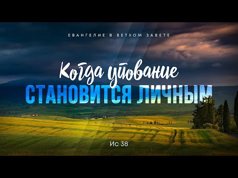 Видео: Исаия: 23. Когда упование становится личным | Ис. 38 || Алексей Коломийцев