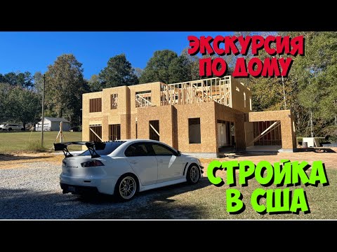 Видео: Поставили каркас Дома | Мексы рулят | Стройка дома в США