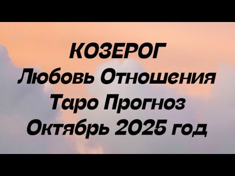 Видео: КОЗЕРОГ ♑️ Любовь Отношения таро прогноз октябрь  2025 год. 