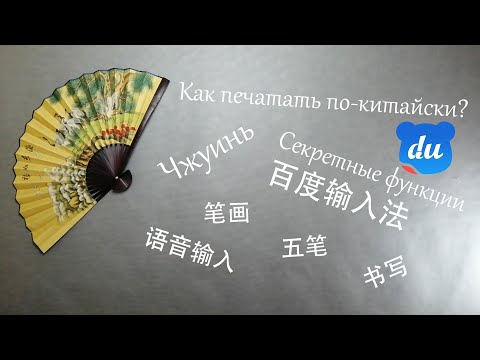 Видео: Как печатают китайцы? Системы ввода иероглифов и их секреты