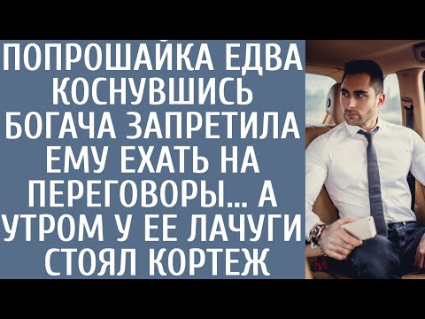 Видео: Попрошайка едва коснувшись богача запретила ехать на переговоры… А утром у ее лачуги стоял кортеж