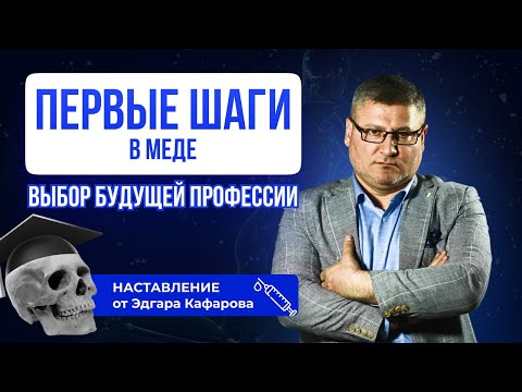 Видео: Первые шаги в меде. Что нужно знать студенту медвуза и как выбрать куда двигаться?