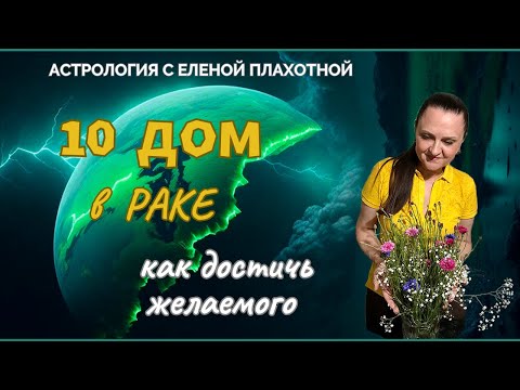 Видео: 10 Дом в Раке♋| Луна в 10 Доме| Управитель 10 Дома в Раке или соединении с Луной| Удача в астрологии