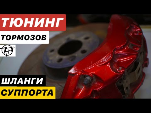 Видео: Тюнинг Тормозов! Суппорта, ГТЦ и Шланги!