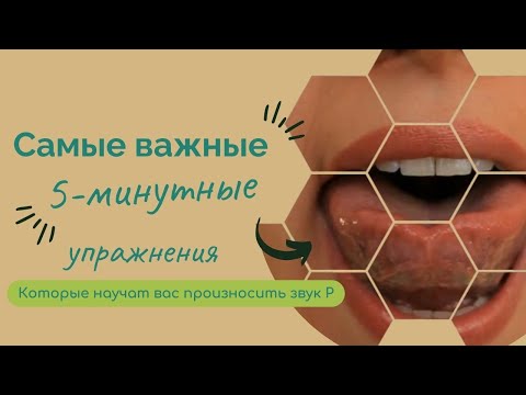 Видео: 2 урок Самые важные упражнения для произношения Р