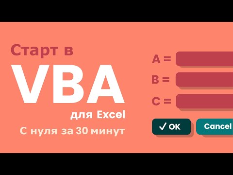 Видео: VBA для начинающих - пишем первый код с нуля за 30 минут