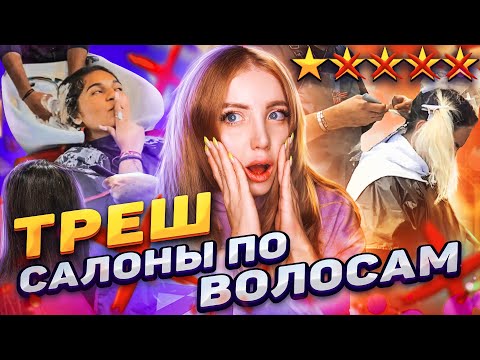 Видео: СПАЛИЛИ ВОЛОСЫ В  ТРЕШ САЛОНАХ ПО ВОЛОСАМ С САМЫМ НИЗКИМ РЕЙТИНГОМ. РЕАКЦИЯ ПАРИКМАХЕРА