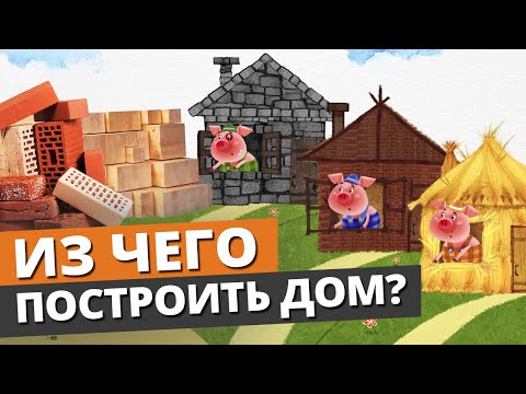 Видео: Какой дом лучше строить? / Отличия домов: каркасный дом, панельный дом, газобетонный дом и другие