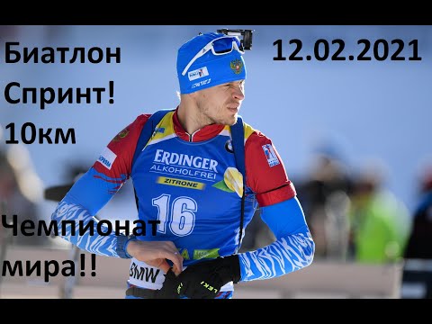 Видео: Биатлон. Чемпионат мира. Спринт Мужчины 12.02.2021