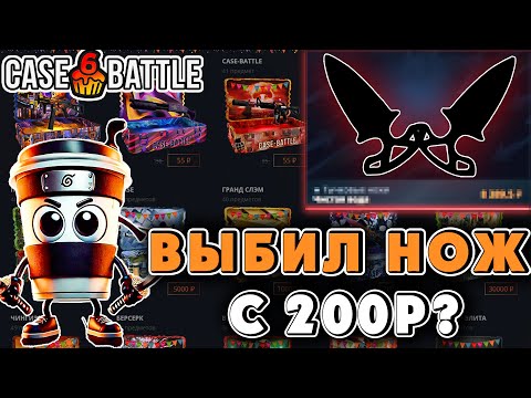 Видео: ВЫБИЛ НОЖ С ЛОУ БАЛАНСА НА CASE BATTLE / ЗАШЕЛ НОЖ НА ЛОУ ПРОЦЕНТЕ КЕЙС БАТТЛ?!