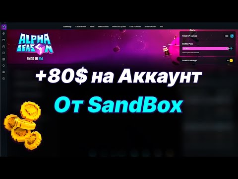 Видео: +80$ на аккаунт от SANDBOX , как пройти и замультить Battle Pass