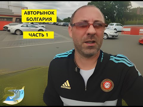 Видео: Болгария! Цены на Авто! Часть 1