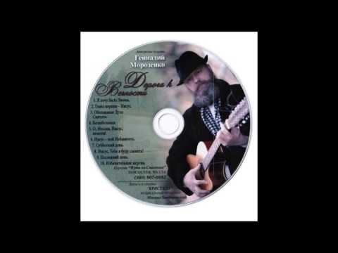 Видео: Геннадий Морозенко-Дорога К Вечности Gennadi Morozenko