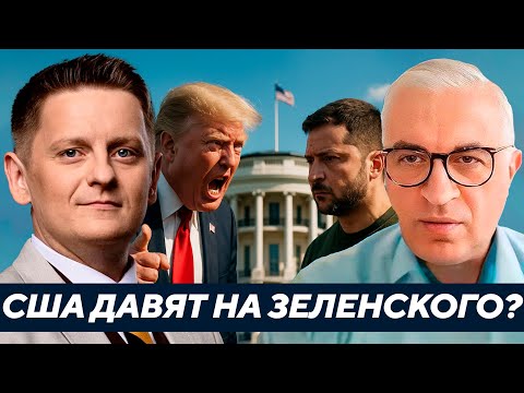 Видео: Дудкин: Перемирие или капитуляция? К чему США подталкивают Зеленского?