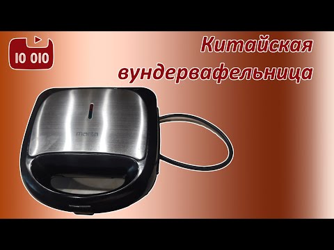 Видео: Несерьёзный обзор китайской вундервафельницы