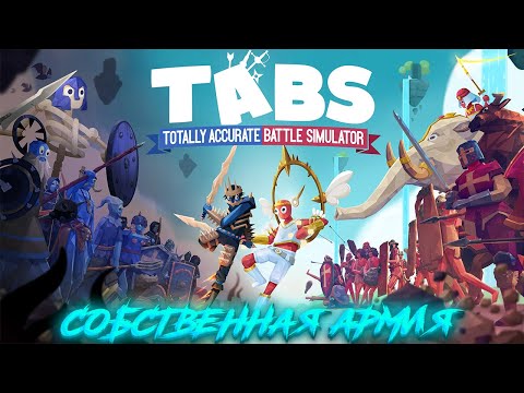 Видео: Собственная армия - Totally Accurate Battle Simulator #1