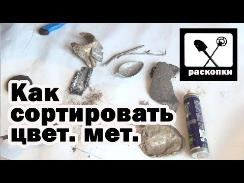 Видео: Как определить, сортировать и сдавать цветной металл на металлолом