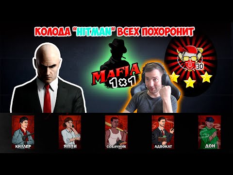 Видео: Мафия 1x1: Киллер - колода "HITMAN"