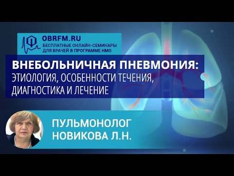 Видео: Пульмонолог Новикова Л.Н.: Внебольничная пневмония: этиология, особ-ти течения, диаг-ка и лечение