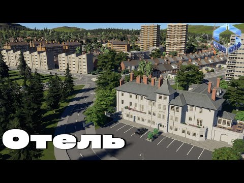 Видео: Отель в Cities skylines 2 (серия 7) #cityskylines2 #chivasik