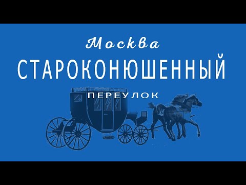 Видео: Москва. Староконюшенный переулок.