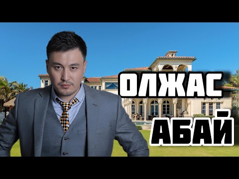 Видео: Олжас абай Өмірі Байлығы Отбасысы мәліметтер  ohooou | Sultanus #басеке #таптымаусені