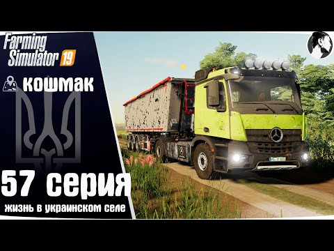 Видео: Farming Simulator 19: Село Кошмак #57 ● Продажа силоса