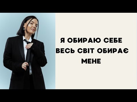 Видео: Я ОБИРАЮ СЕБЕ - ВЕСЬ СВІТ ОБИРАЄ МЕНЕ . 