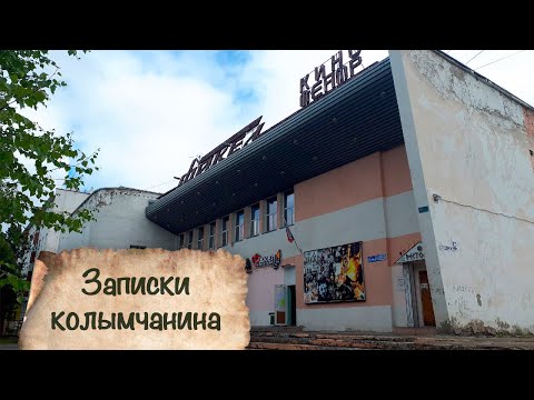 Видео: ЗАПИСКИ КОЛЫМЧАНИНА | Часть 7 ФИНАЛ | пос. Ягодное 2020